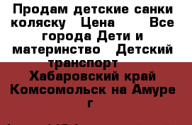 Продам детские санки-коляску › Цена ­ 2 - Все города Дети и материнство » Детский транспорт   . Хабаровский край,Комсомольск-на-Амуре г.